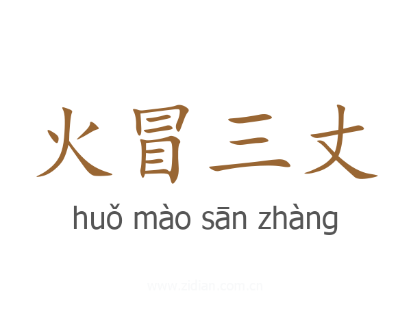 火冒三丈