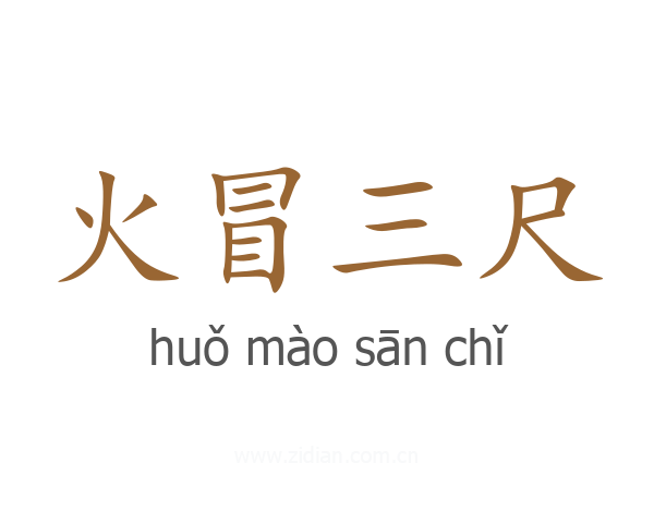 火冒三尺