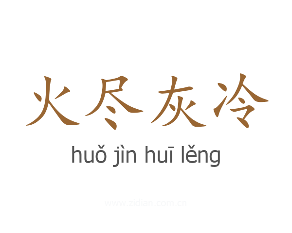 火尽灰冷