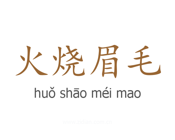 火烧眉毛