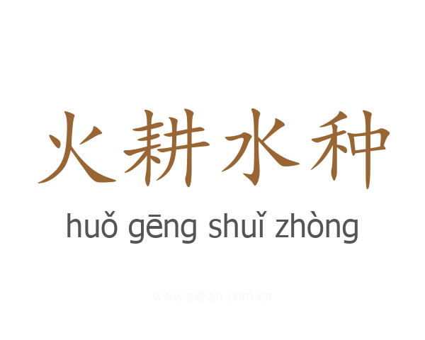 火耕水种