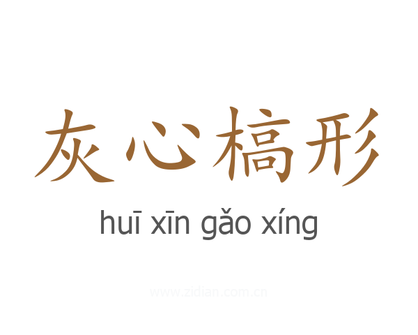 灰心槁形