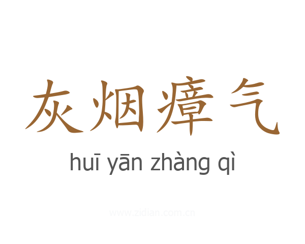 灰烟瘴气