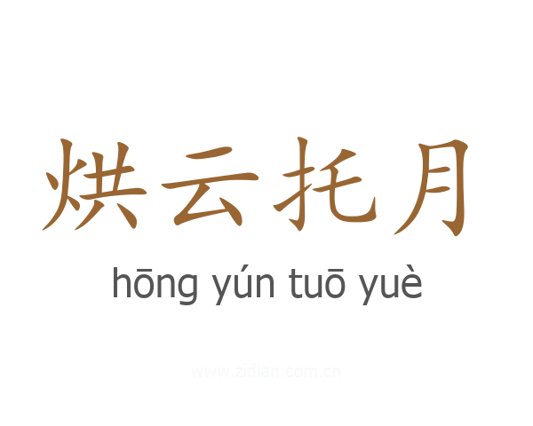 烘云托月