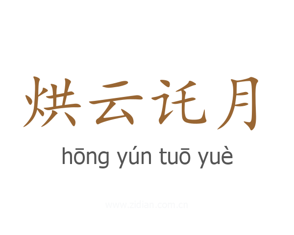 烘云讬月