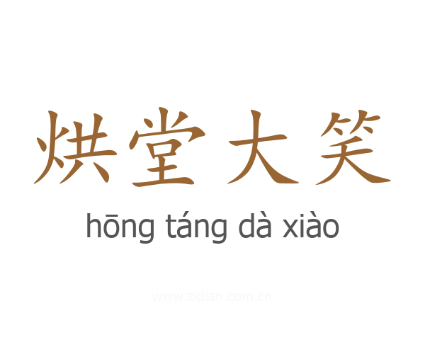 烘堂大笑
