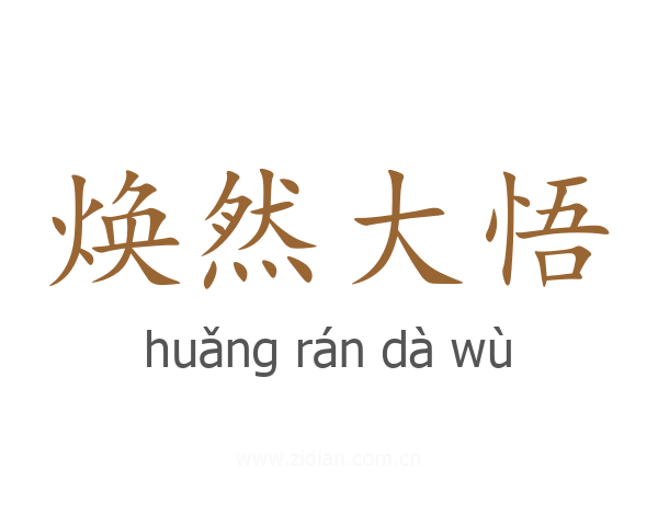 焕然大悟