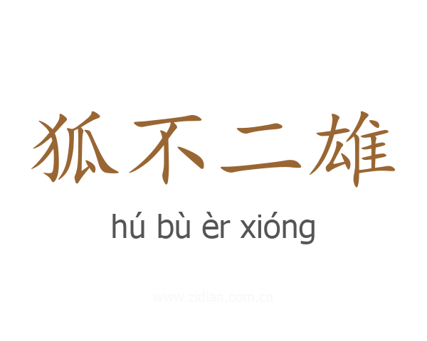 狐不二雄