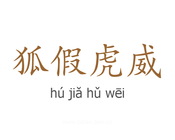 狐假虎威