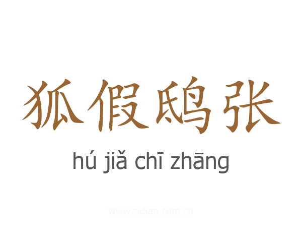 狐假鸱张
