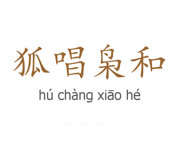 狐唱枭和