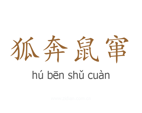 狐奔鼠窜