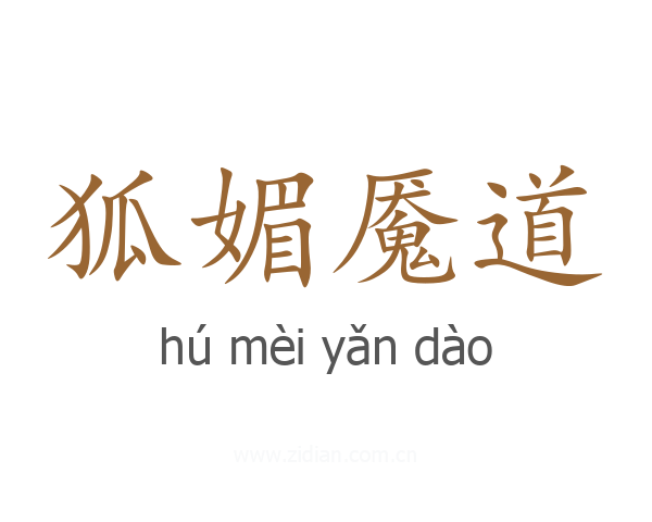 狐媚魇道
