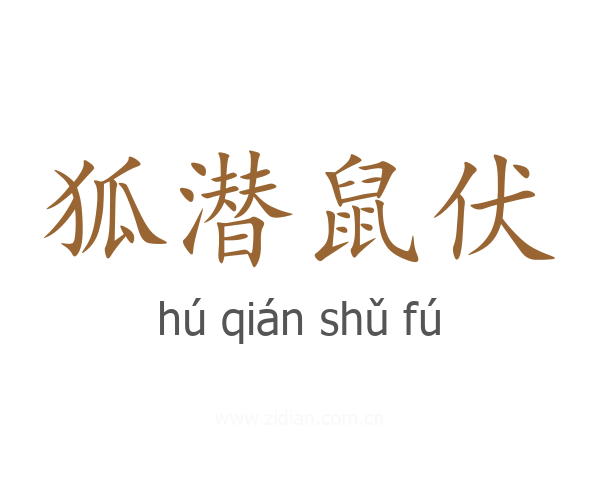 狐潜鼠伏