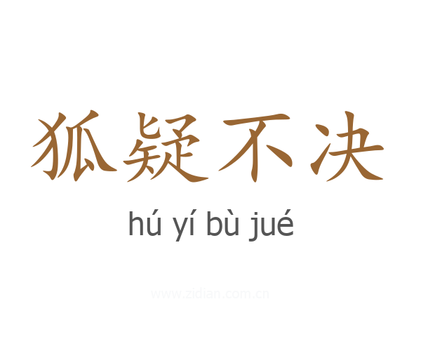 狐疑不决