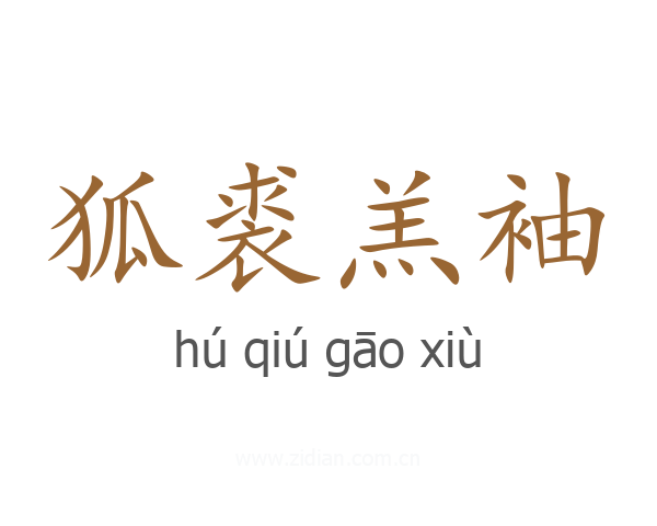 狐裘羔袖