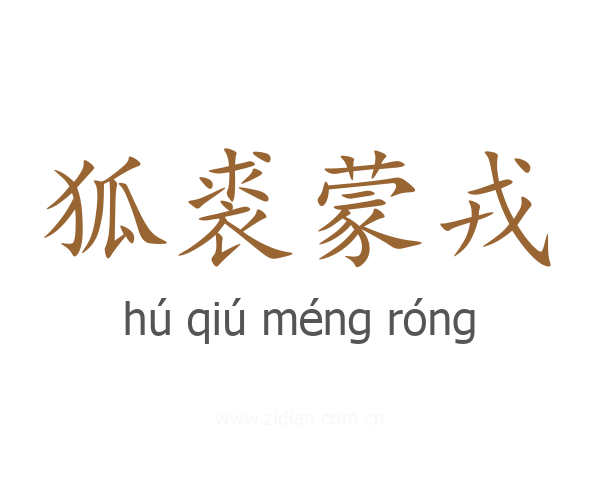 狐裘蒙戎