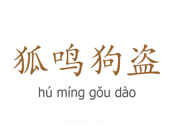 狐鸣狗盗