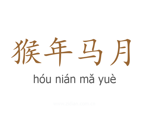 猴年马月