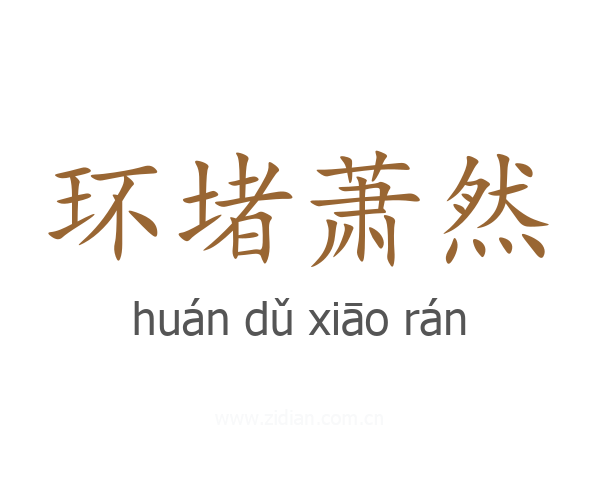 环堵萧然