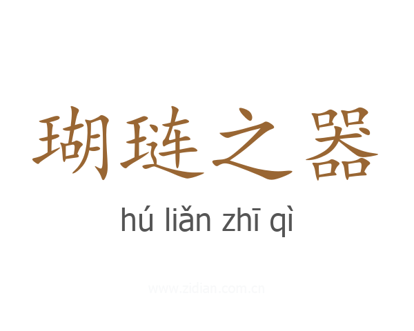 瑚琏之器
