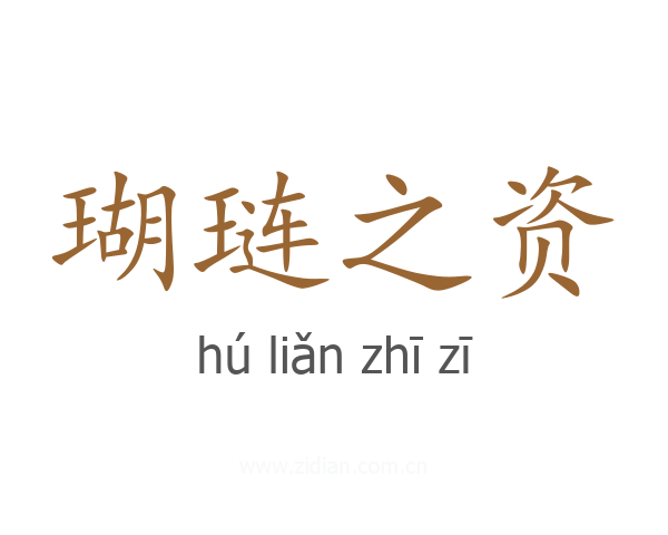 瑚琏之资
