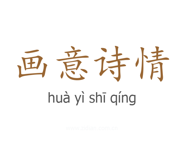 画意诗情