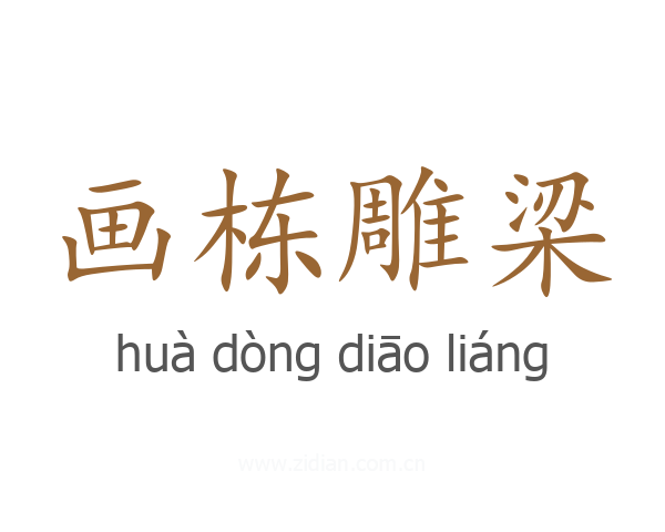 画栋雕梁