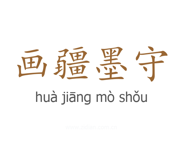 画疆墨守