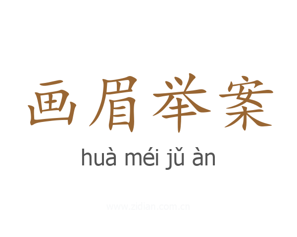 画眉举案