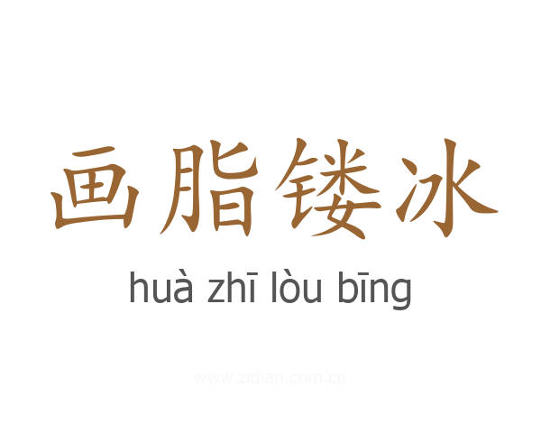 画脂镂冰