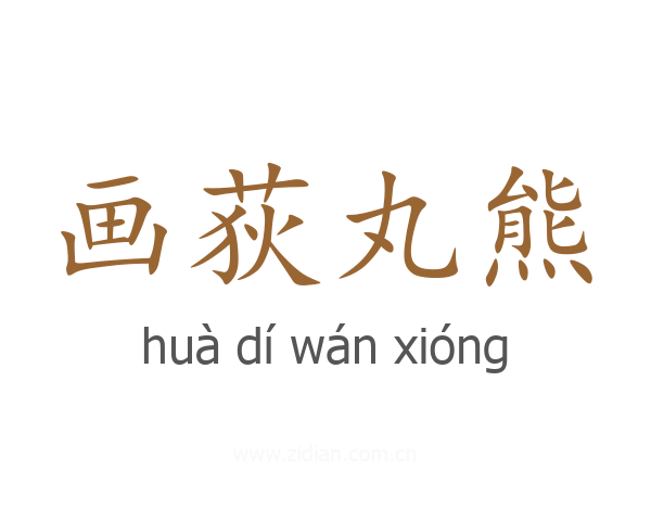 画荻丸熊
