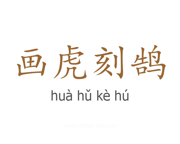 画虎刻鹄