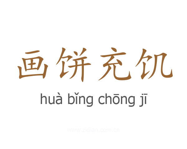 画饼充饥