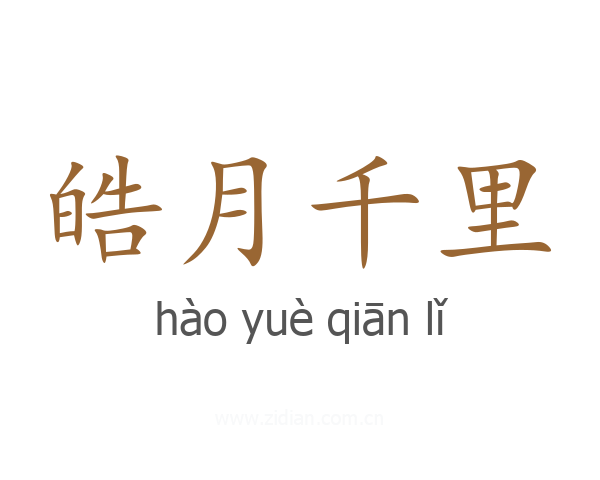 皓月千里