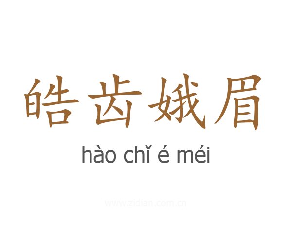 皓齿娥眉