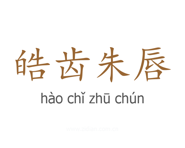 皓齿朱唇