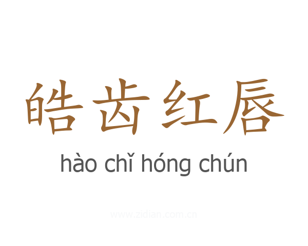 皓齿红唇