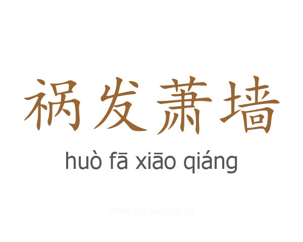 祸发萧墙