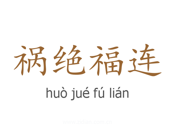 祸绝福连