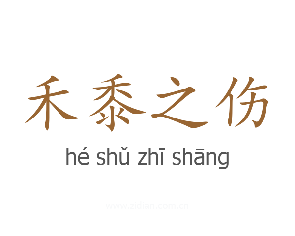 禾黍之伤