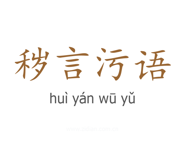 秽言污语