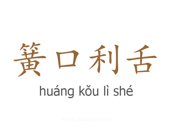 簧口利舌