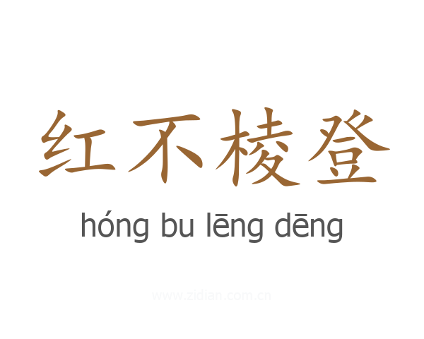 红不棱登