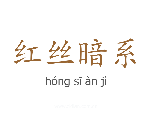 红丝暗系