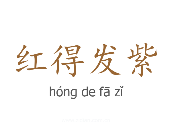 红得发紫