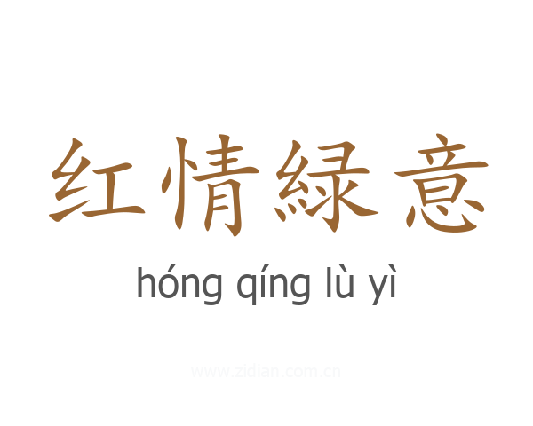红情緑意
