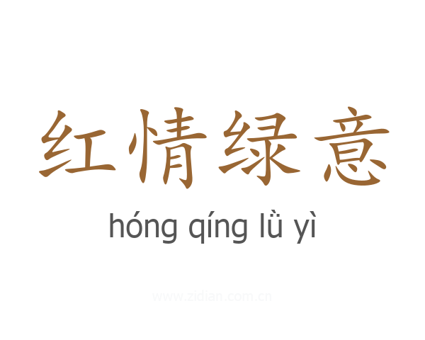 红情绿意