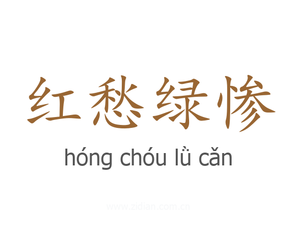 红愁绿惨
