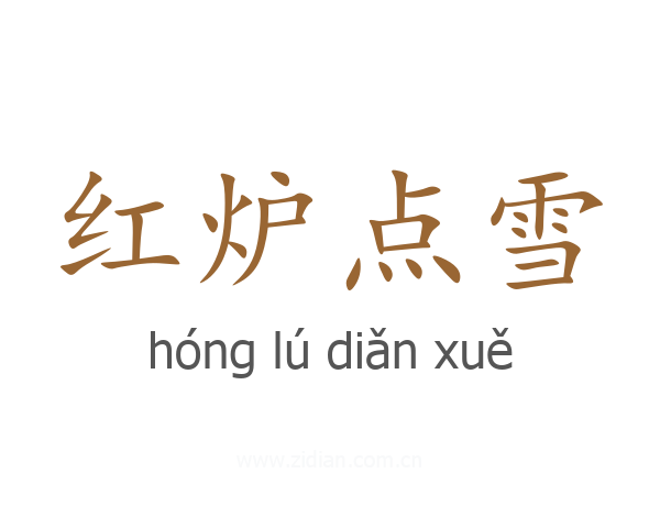 红炉点雪